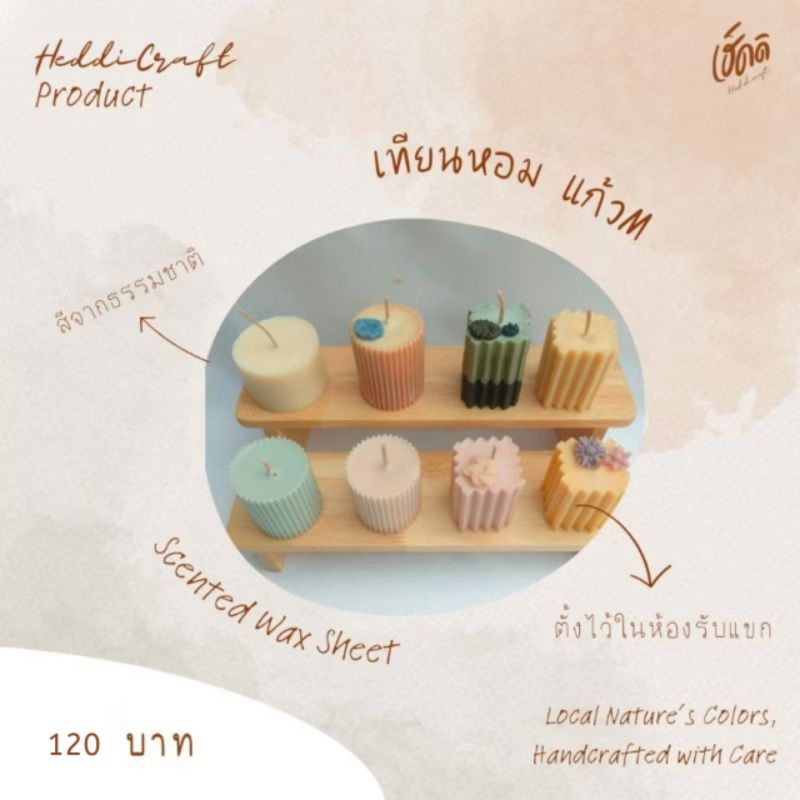 เทียนหอมรูปทรงพิเศษ