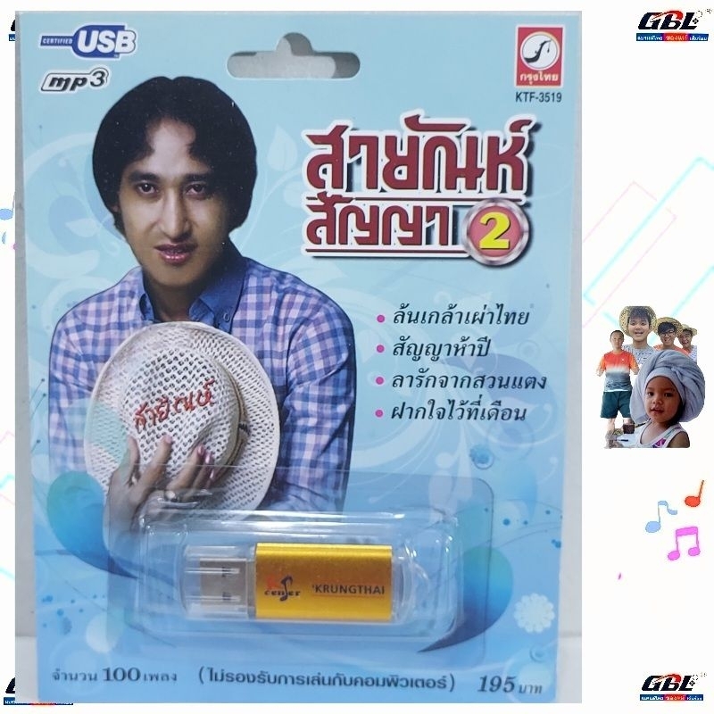 USB MP3เพลง KTF-3519 สายัณห์ สัญญา2 ( 100 เพลง ) ค่ายเพลง กรุงไทยออดิโอ เพลงUSB ราคาถูกที่สุด