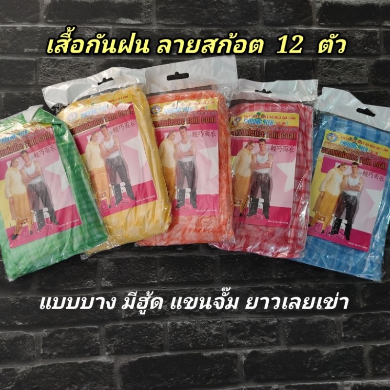 เสื้อกันฝน  (ลายสก๊อต,พื้นใส ) (ห่อเล็ก) 12  ตัว
