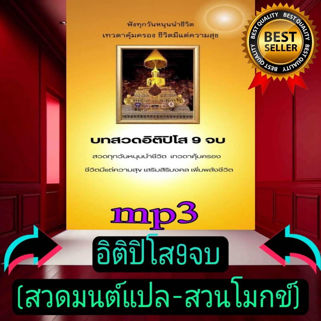 [พรเทวะ] แฟลชไดร์ฟ USb  mp3 อิติปิ โส ๙ จบ (สวดมนต์แปล-สวนโมกข์)     ใช้กับเครื่องเล่น USB/mp3 ทุกชนิดหรือเปิดฟังในรถยนต