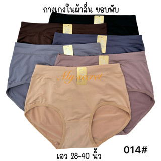 กางเกงในผู้หญิงผ้าลื่นเย็นขอบพับ เอว 28-40 มี 3 ไซส์ ใส่สบาย…