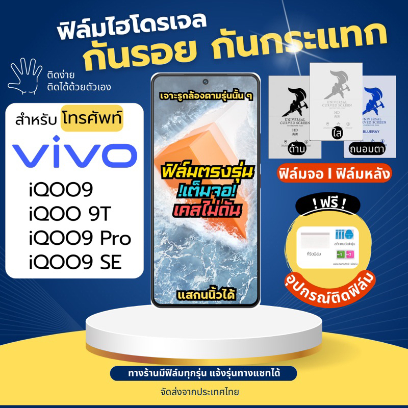 ฟิล์มกันรอยไฮโดรเจล Vivo iQOO9 iQOO9 Pro iQOO9 SE iQOO 9T ฟรี!อุปกรณ์ติดฟิล์ม ฟิล์มวีโว่ ฟิล์มVivo