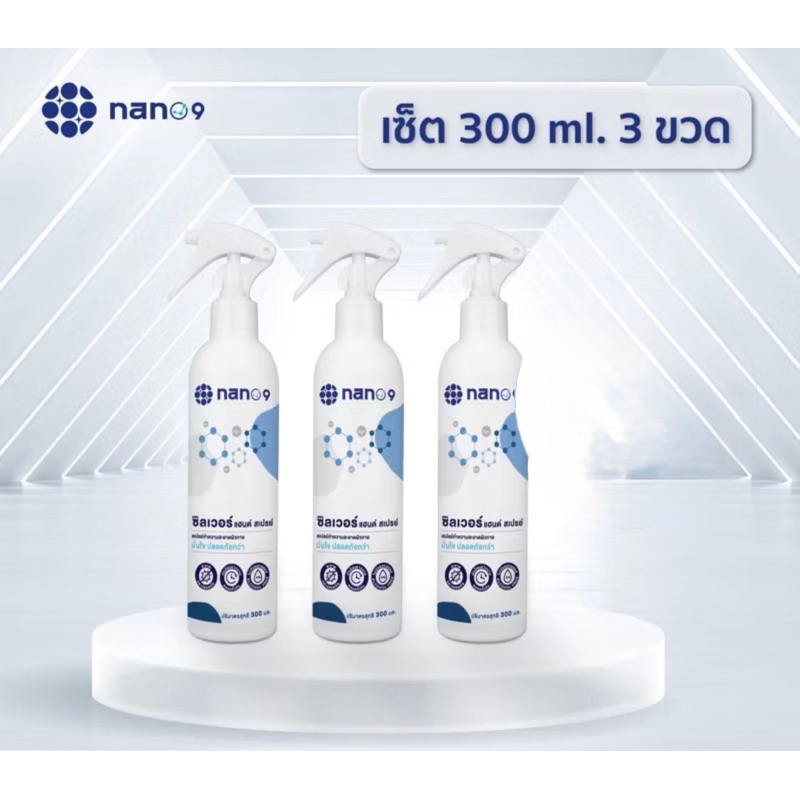 สเปรย์Nano9 Silver แฮนด์ สเปรย์ 300ml.