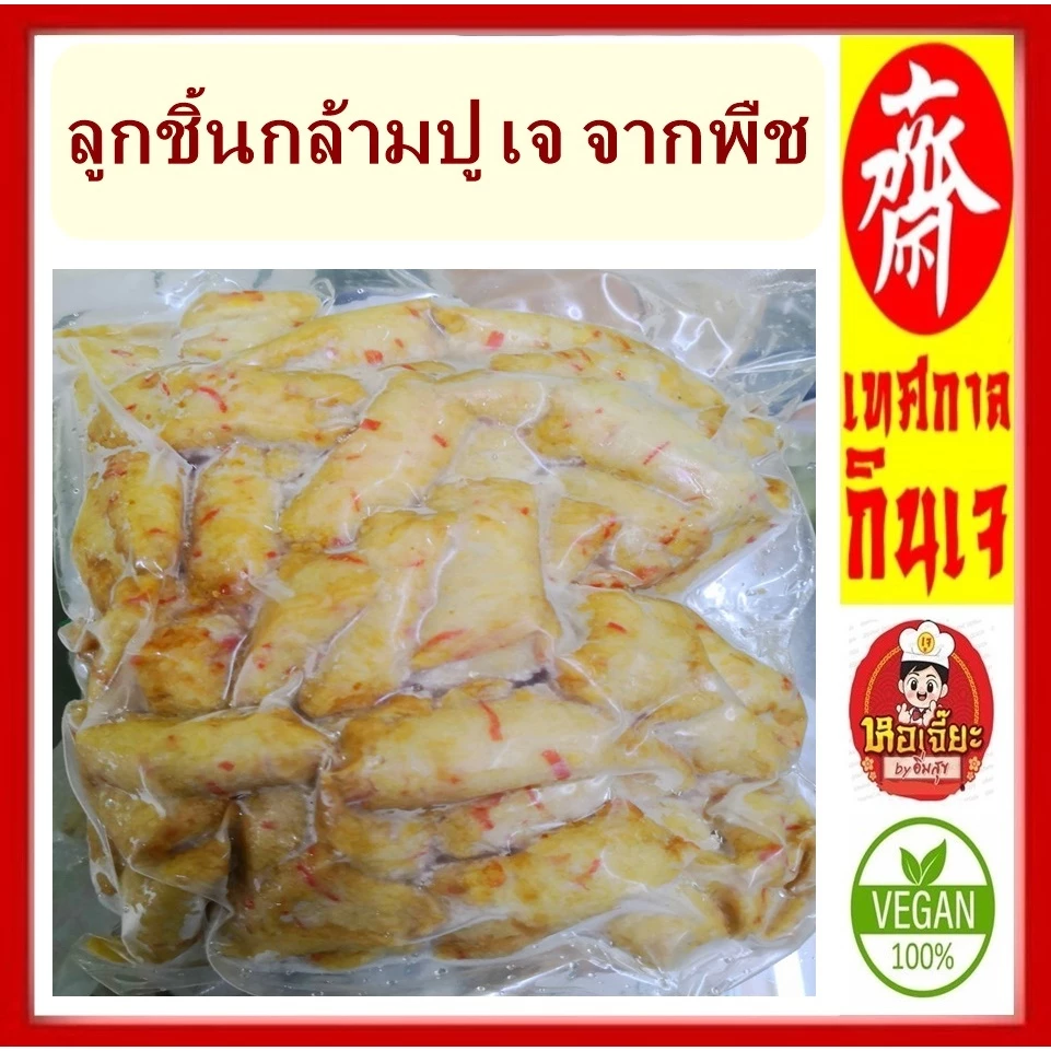 อร่อย!! อาหารเจ ** ลูกชิ้นกล้ามปู ** อาหารวีแกน อาหารเจแช่แข็ง อาหารมังสวิรัต มีเก็บเงินปลายทาง