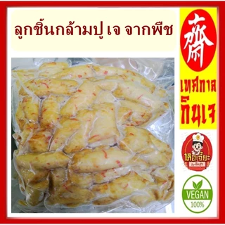 อร่อย!! อาหารเจ ** ลูกชิ้นกล้ามปู ** อาหารวีแกน อาหารเจแช่แข็ง อาหารมังสวิรัต มีเก็บเงินปลายทาง
