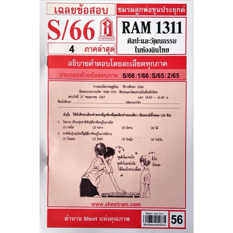 ชีทข้อสอบ RAM1311 ศิลปะและวัฒนธรรมในท้องถิ่นไทย เฉลยข้อสอบภาคล่าสุด 1/2566