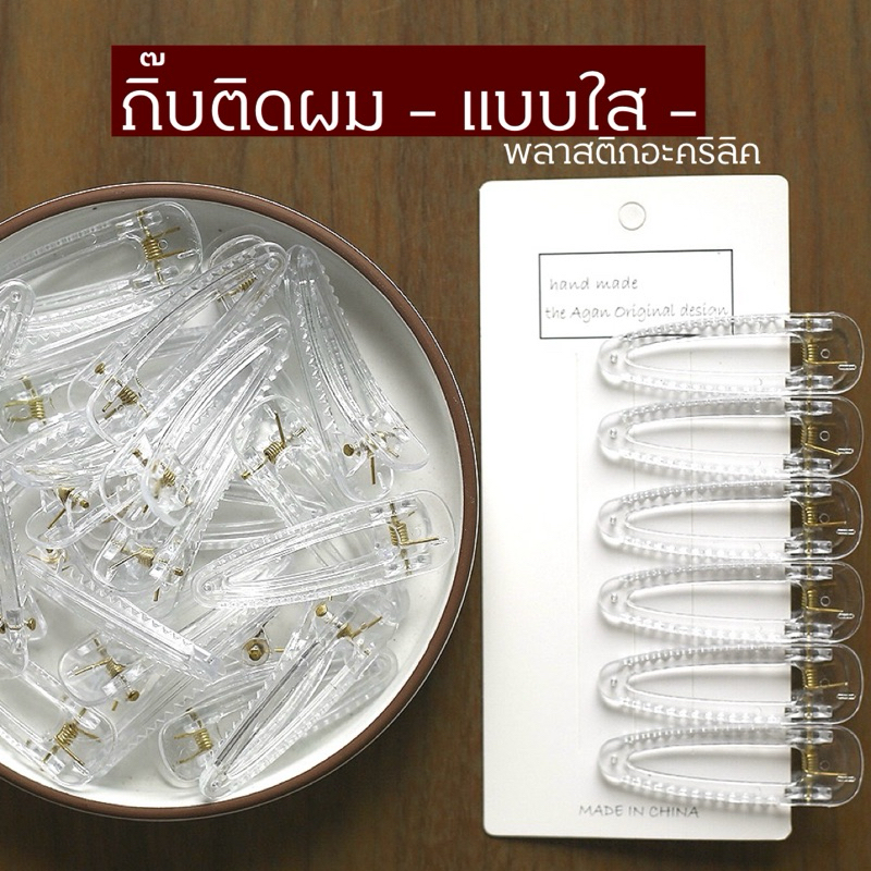 ✨ ส่งไว⭐️6cm. กิ๊บติดผมพลาสติกแบบใส. 🇹🇭 กิ๊บปากเป็ดงานอะคริลิค กิ๊บDiy งานประดิษฐ์