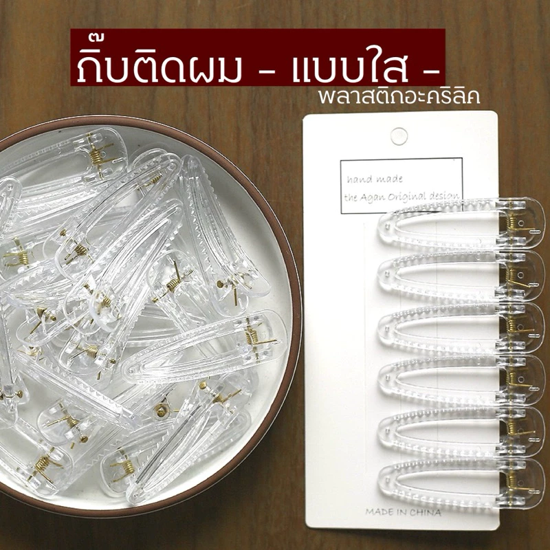 ✨ ส่งไว⭐️6cm. กิ๊บติดผมพลาสติกแบบใส. 🇹🇭 กิ๊บปากเป็ดงานอะคริลิค กิ๊บDiy งานประดิษฐ์