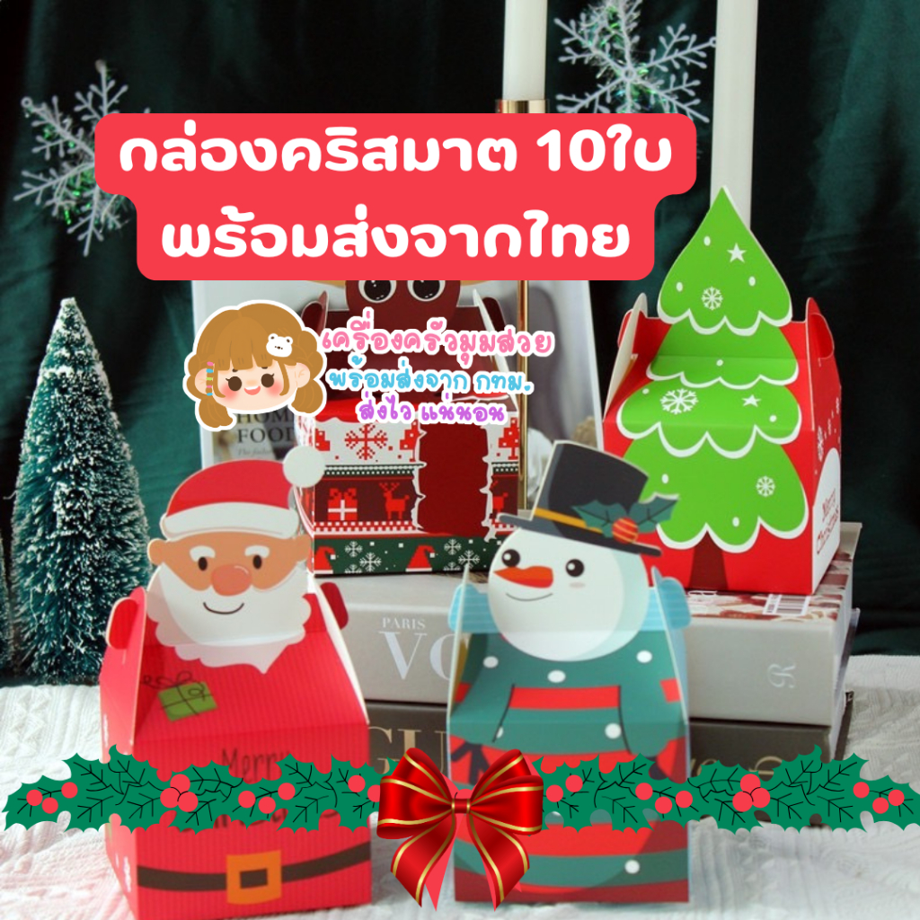 ส่งไว จาก กทม กล่องคริสมาต กล่องปีใหม่ 10ใบ มี2ลาย