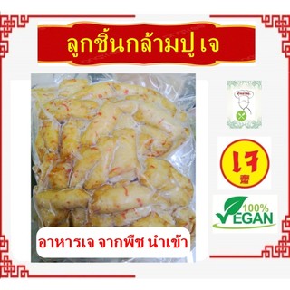 อร่อย!! ** ลูกชิ้นกล้ามปู เจ ** นำเข้า #อาหารวีแกน #Vegetarian #อาหารมังสวิรัต มีเก็บเงินปลายทาง
