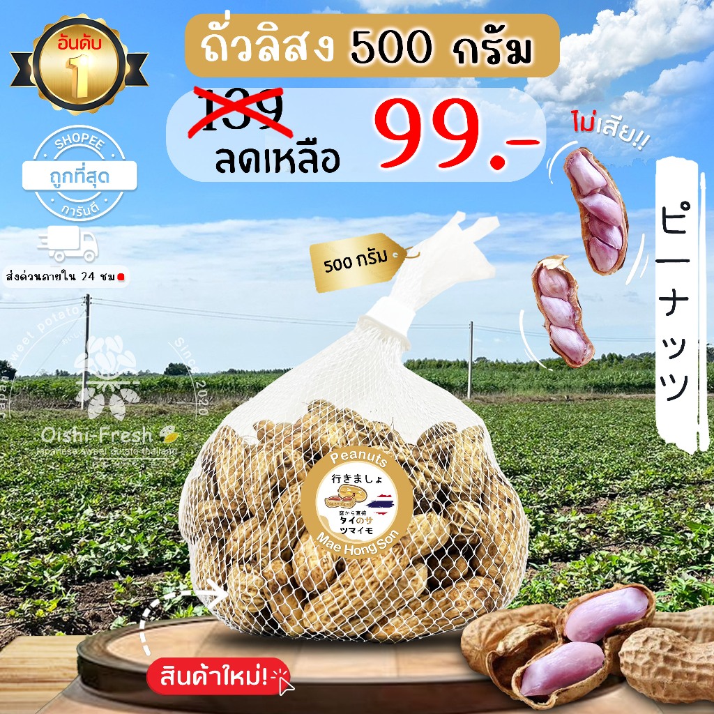 ถั่วลิสง ปลูกไทย 500 ก. หวานออร์แกนิค เคี้ยวเพลิน เคลมได้ 1-2 วัน