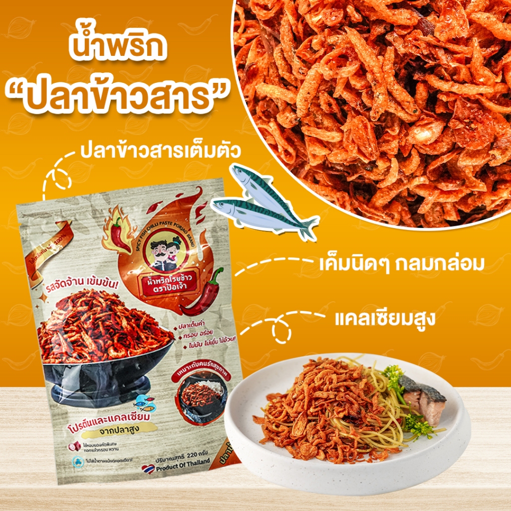 ถุงซิปล็อคเก็บความกรอบ!! 220g น้ำพริกปลาข้าวสาร โรยข้าว ตราป้อเจ้า  คงความสดใหม่ได้นาน แคลเซียมสูง