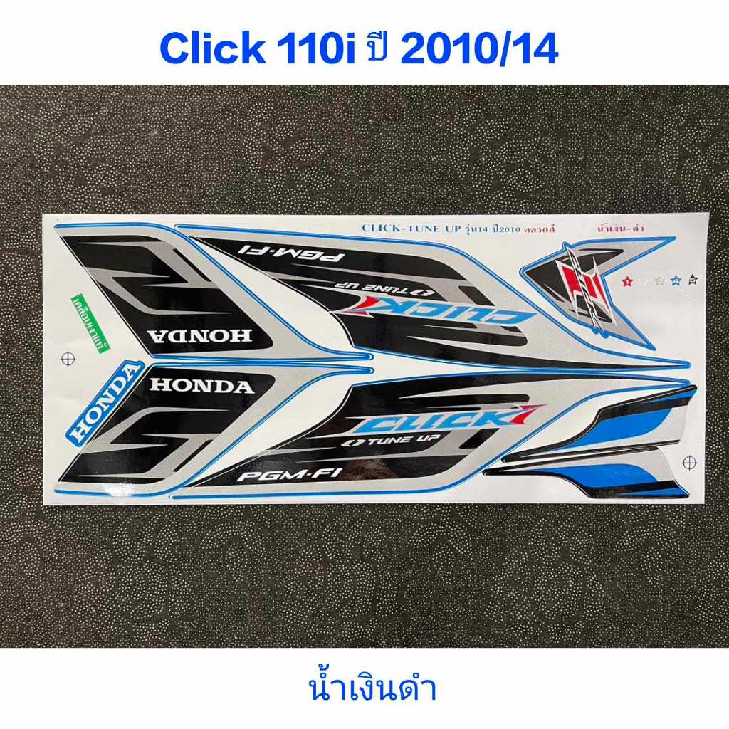 สติ๊กเกอร์ CLICK 110i ปี 2010 รุ่น 14 สีน้ำเงินดำ