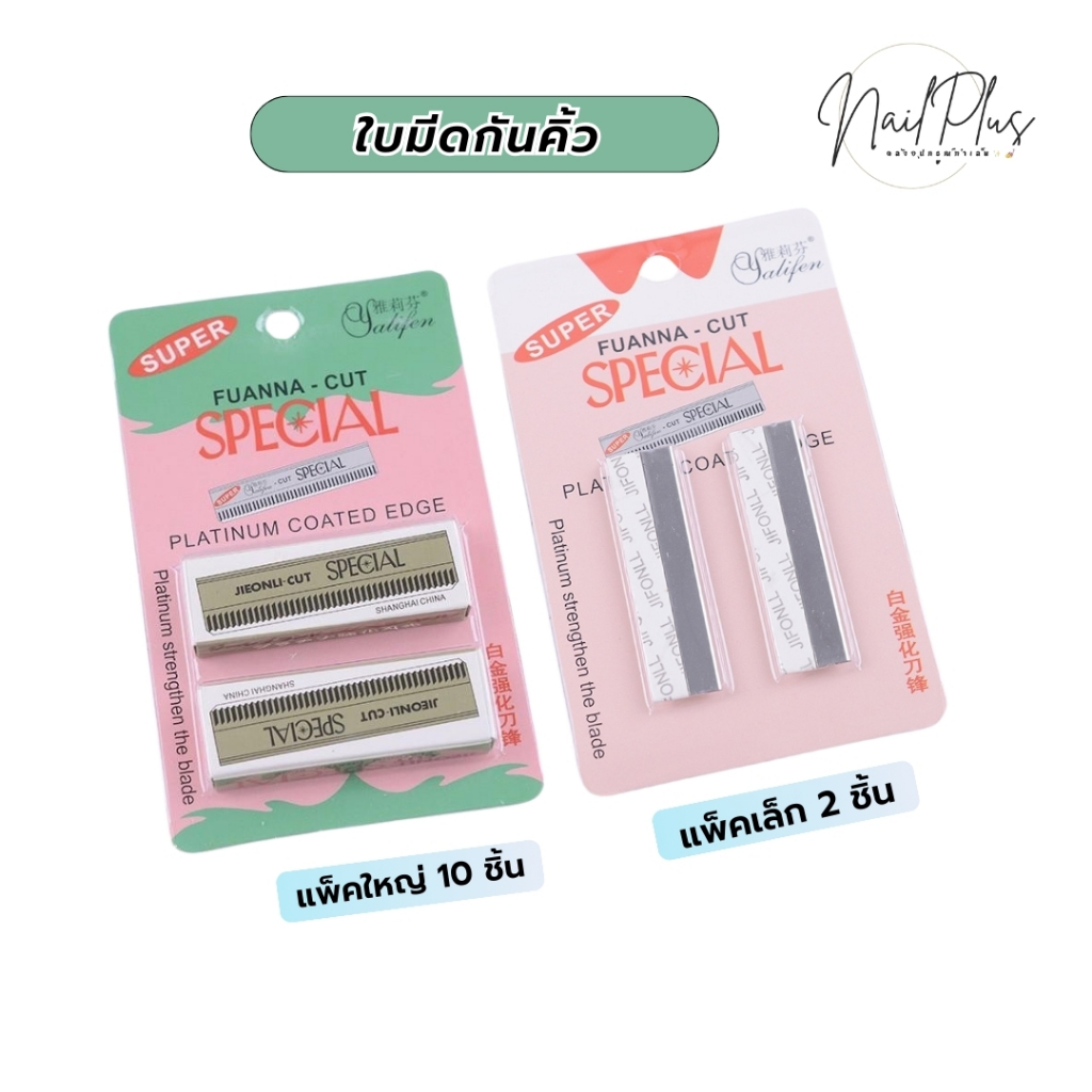 ใบมีดกันคิ้ว ที่กันคิ้ว จัดแต่งทรงคิ้ว ใบมีดขนนก แพ็ค 2ชิ้น/แพ็ค 10ชิ้น