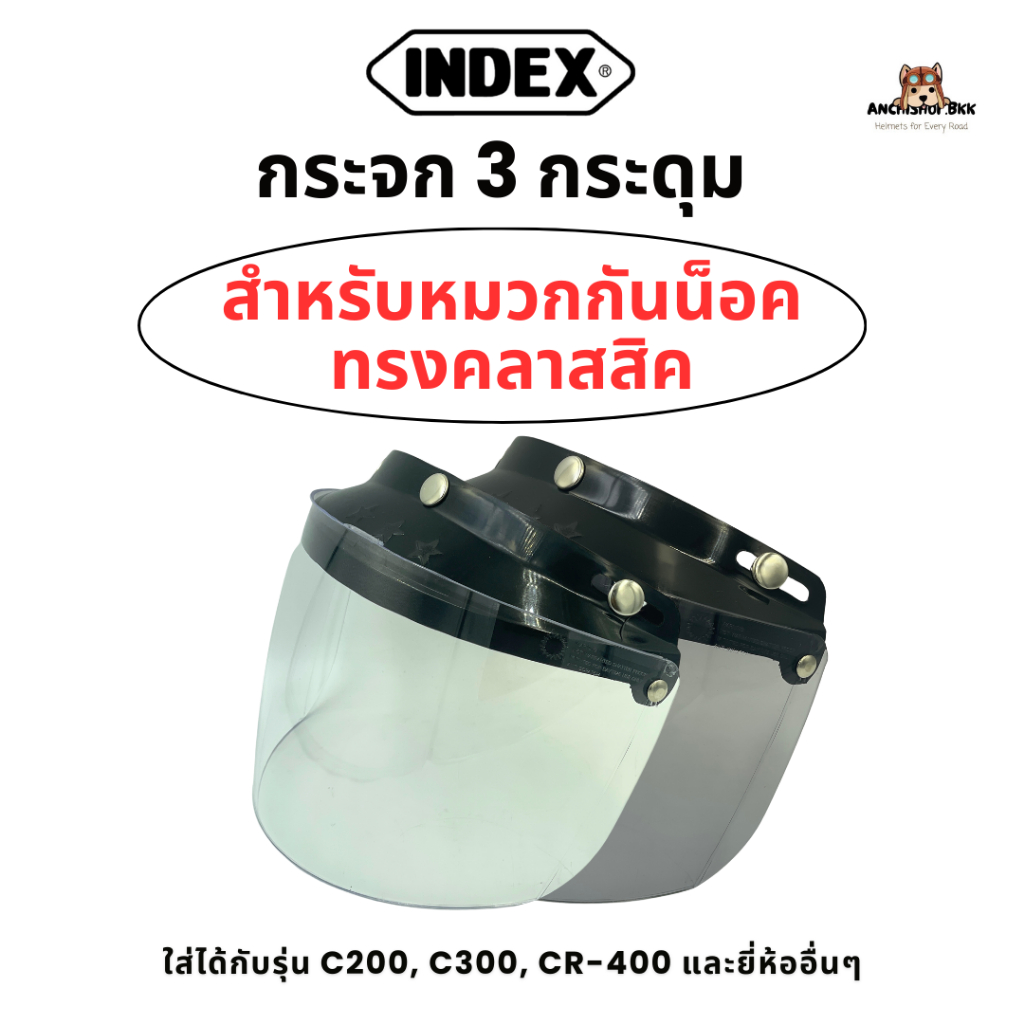 กระจกสำหรับหมวกกันน็อคแบบ 3 กระดุมทรงคลาสสิค ยี่ห้อ INDEX แท้ 100%