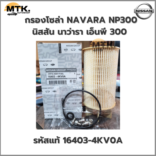 NISSAN กรองโซล่า NAVARA NP300 กรอง เชื้อเพลิง นิสสัน นาว่ารา เอ็นพี 300 รหัสแท้ 16403-4KV0A
