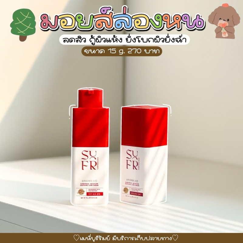 {🧸ไลฟ์ลด50%+ส่งด่วนทุกวัน)Surefresh Moisture มอยส์เซอร์เฟรช ชัวร์เฟส มอยส์ล่องหน บำรุงผิว💖