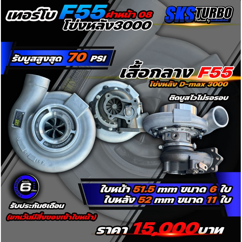 เทอร์โบF55ฝาหน้า08โข่งหลัง3000 ใบหน้า52 ใบหลัง52