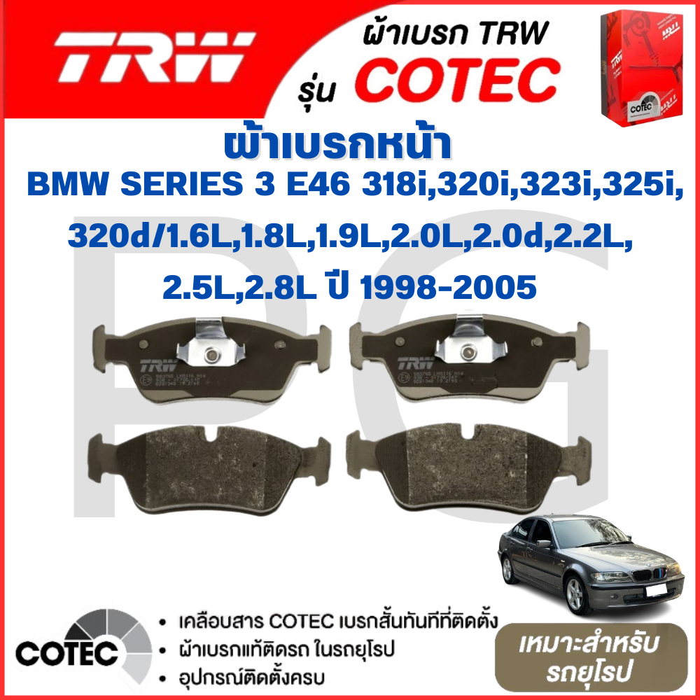 TRW ผ้าเบรคหน้า-หลัง BMW (E46)318i,320i,323i,325i,320d/1.6L,1.8L,1.9L,2.0L,2.0d,2.2L,2.5L,2.8L'98-05