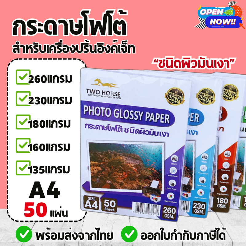 กระดาษโฟโต้ สำหรับเครื่องปริ้นอิงค์เจ็ท หนา 135,160,180,230,260g ขนาด A4 บรรจุ 50 แผ่น ผิวมันวาว