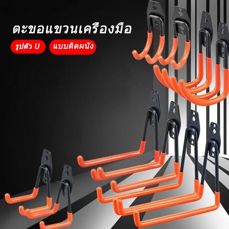 ตะขอแขวนเครื่องมือโรงรถ รูปตัว U แบบติดผนัง ใช้สำหรับแขวนเครื่องมือ มีหลายขนาดและสไ