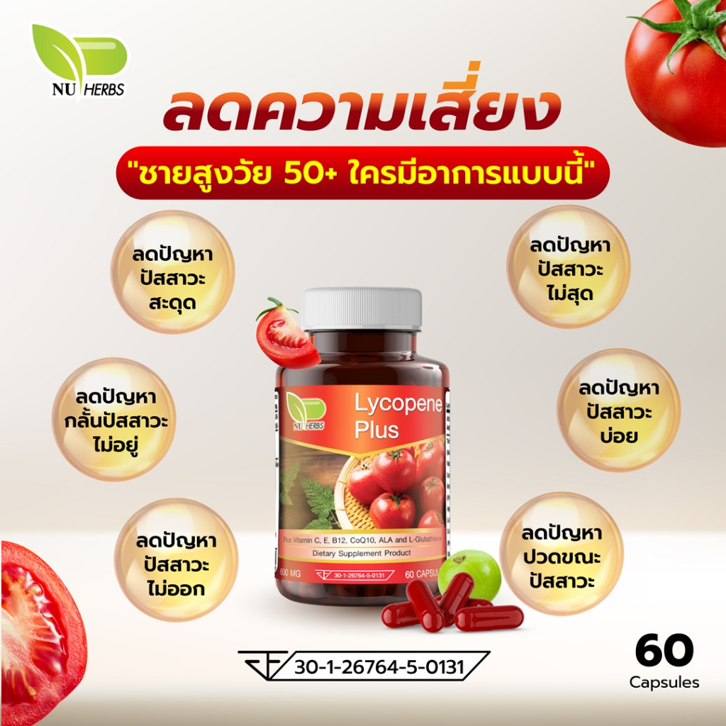 ไลโคปีนสกัดจากผลมะเขือเทศ บำรุงต่อมลูกหมากโต