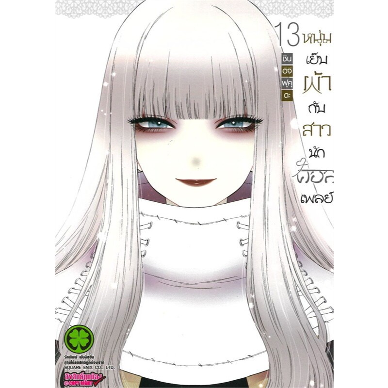 🎇เล่ม 13 ล่าสุด🎇 หนังสือการ์ตูน หนุ่มเย็บผ้ากับสาวนักคอสเพลย์ เล่ม 1 - 13 ล่าสุด แบบแยกเล่ม