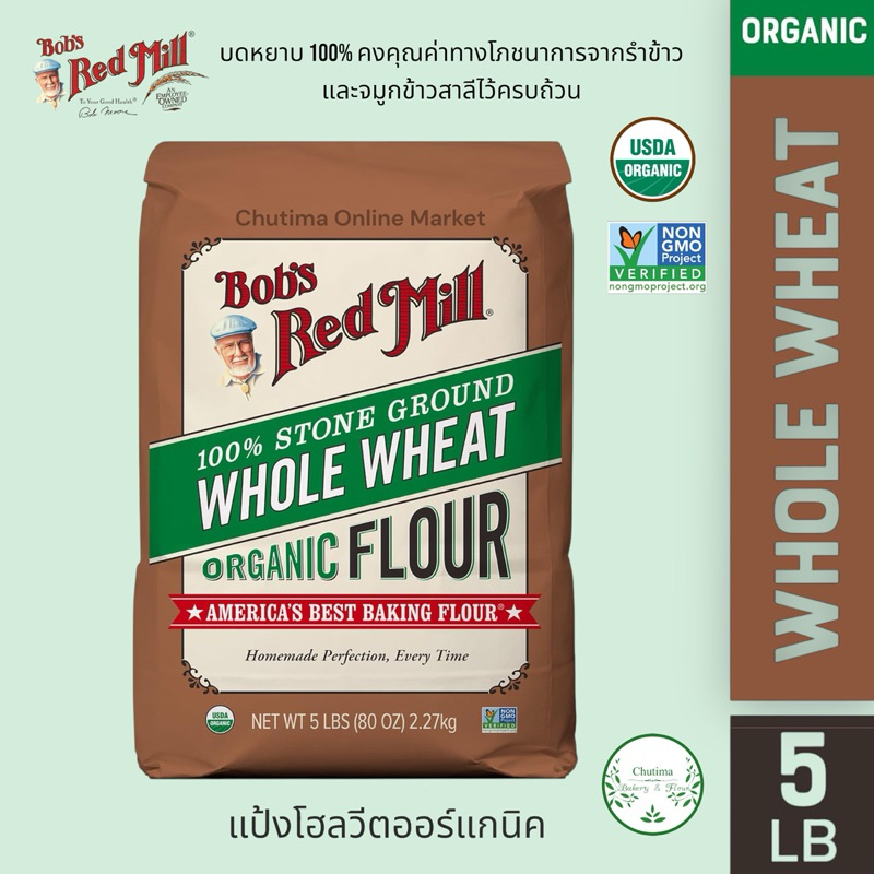 Bob’s red mill Organic Whole Wheat Flour 5 lbs. บ๊อบส์เรดมิล ออร์แกนิค โฮลวีทฟลาวร์ แป้งอเนกประสงค์ 2.27กิโล