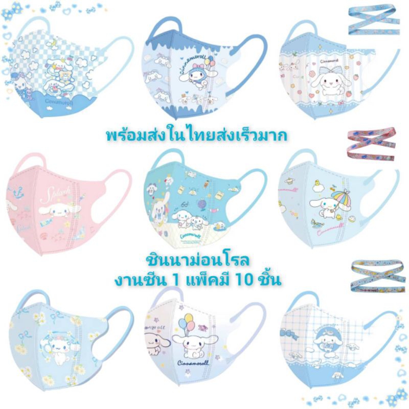 แมสเด็ก 4-12 ปีลายชินนาม่อนโรล1 แพ็คมี 10 ชิ้นพร้อมส่งที่ไทย