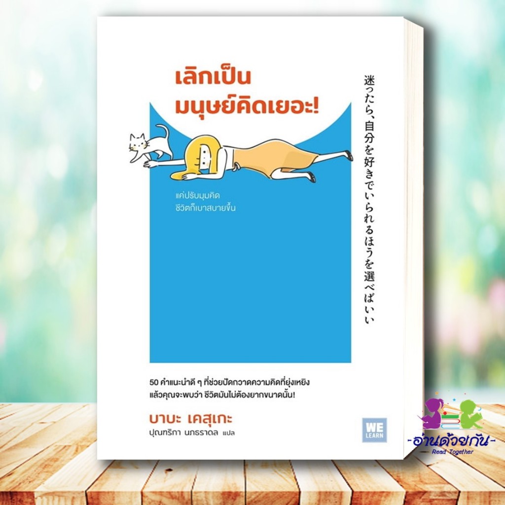 หนังสือ เลิกเป็นมนุษย์คิดเยอะ! ผู้เขียน: บาบะ เคสุเกะ สำนักพิมพ์: วีเลิร์น (WeLearn) จิตวิทยา การพัฒนาตัวเอ