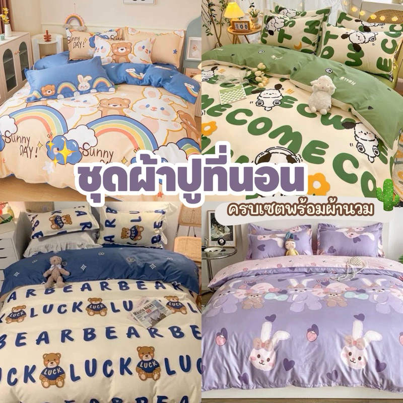 ชุดผ้าปูที่นอน พร้อมผ้านวม 3.5,5,6ฟุต