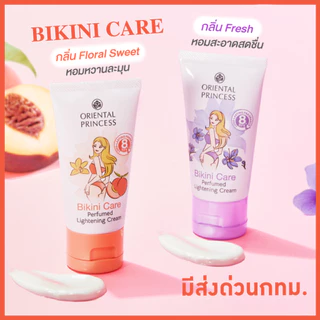 ครีมบิกินี่ แท้/ส่งถูก Oriental Princess Bikini Care Perfect Lightening Cream บีกีนี่ แคร์ พร้อมส่ง