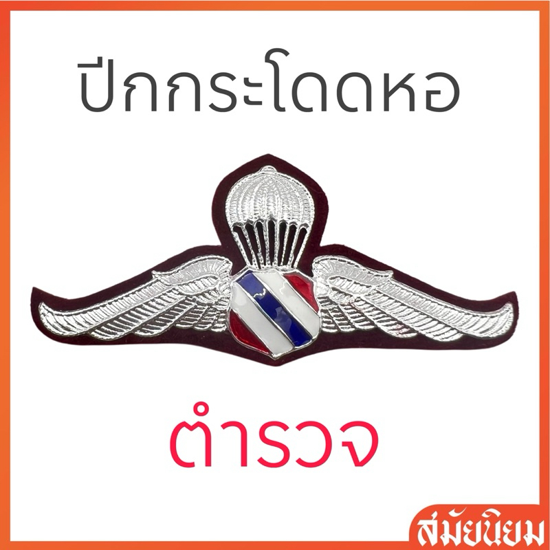 ปีกกระโดดหอตำรวจ ตร. แบบโลหะ สีเงิน งานสวย ตรงปก จัดส่งเร็ว