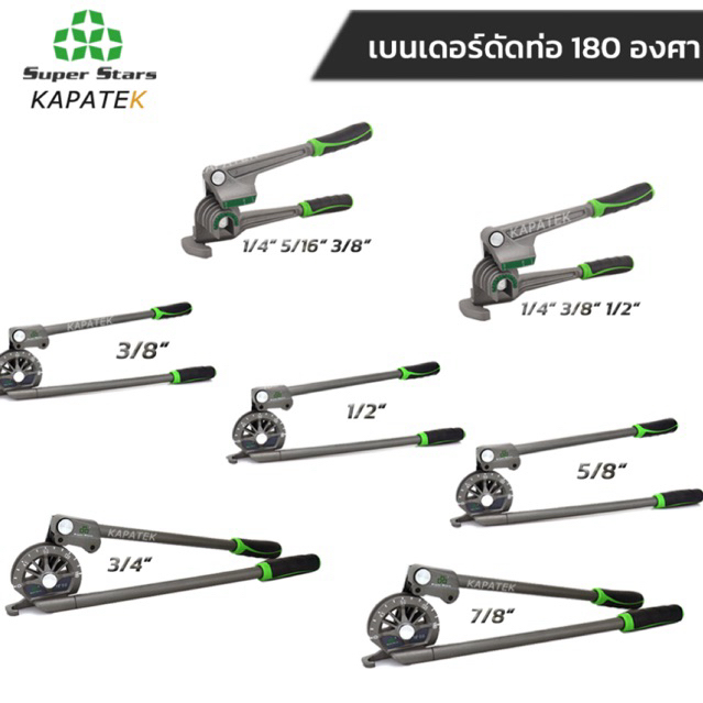 Super Stars เบนเดอร์ดัดท่อ ทองแดง เหล็ก อลูมิเนียม(สีเขียว)ขนาด 1/4" 5/16" 3/8" 1/2" 5/8" 3/4" 7/8"