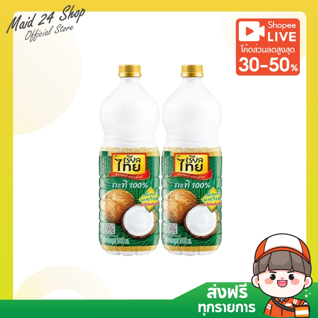 (2 ขวด) เรียลไทย กะทิ ขวด 1000 มล.