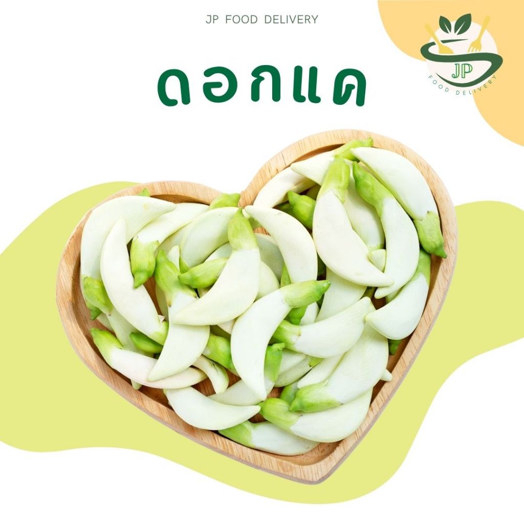 Jp Food Delivery ผักสด l ดอกไม้กินได้ ดอกแค น้ำหนัก 200 กรัม