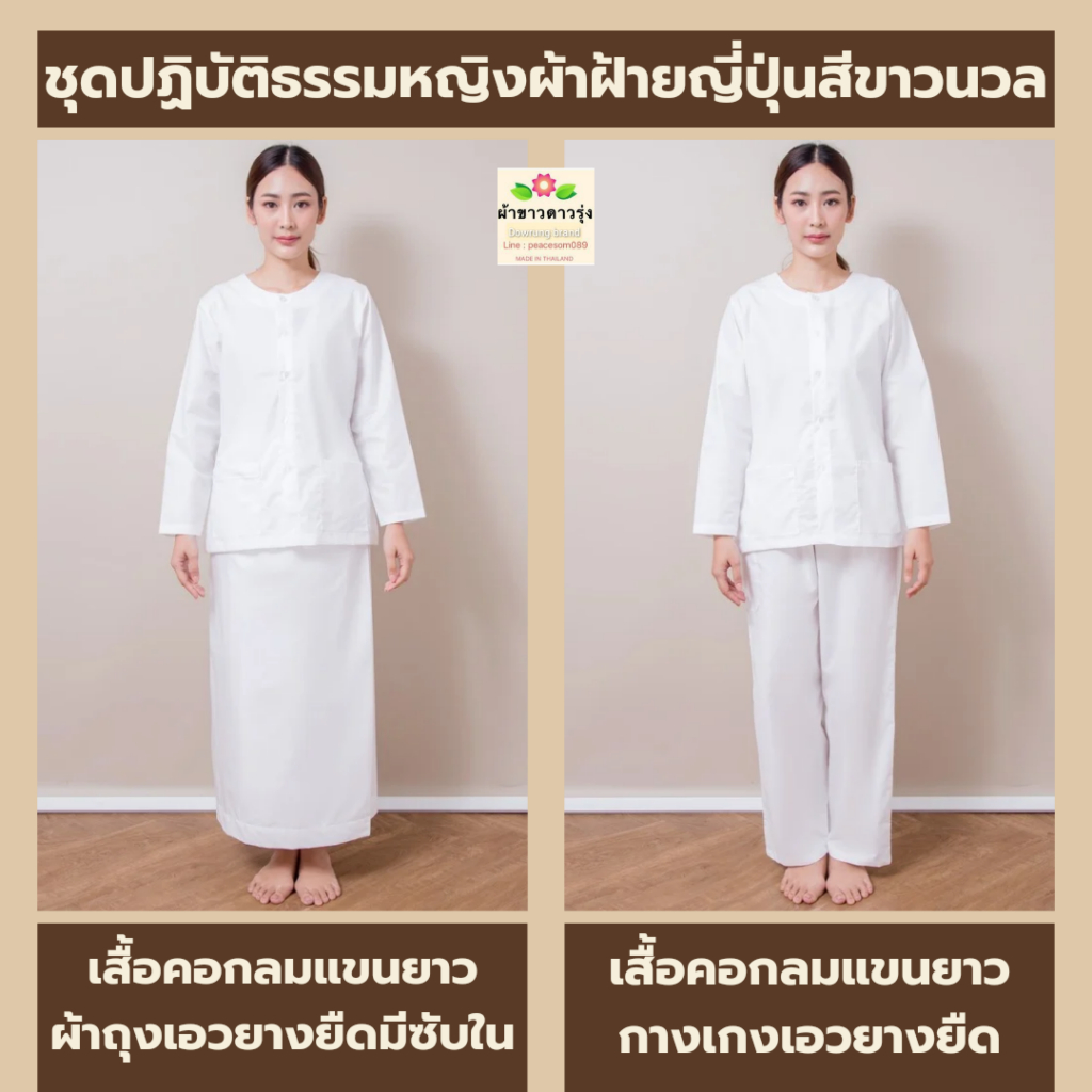 ชุดปฏิบัติธรรมทรงแขนยาวผ้าฝ้ายญี่ปุ่นสีขาวนวลโรงทอ(1) เสื้อคอกลมแขนยาว/ผ้าถุงเอวยางยืดมีซับในและกางเกงขายาวเอวยางยืด