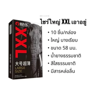 ถุงยาง LARGE SIZE ขนาดใหญ่ XXL ขนาด58มม บางเฉียบ 0.01มม (10ชิ้น/กล่อง)