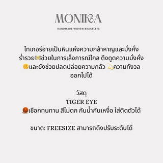 Monika - Tiger Eye (ไทเกอร์อาย กล้าหาญ มั่งคั่ง ร่ำรวย)