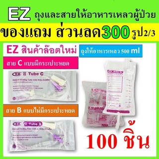 100 ชิ้น EZ BAG Tube B C ถุงอาหารเหลว ถุงให้อาหาร สายให้อาหาร ผู้ป่วย ทางสาย ชนิดมีกระเปาะ ถุงฟีด ทางสายยาง สายฟืต