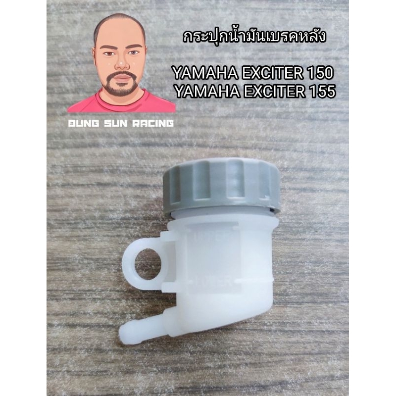 กระปุกน้ำมันเบรคหลัง EXCITER 150-155 ติดตั้งแทนของเดิมได้เลย ใครเก่า เปลือย แตก กดสั่งได้เลย สินค้ามี พร้อมจัดส่ง