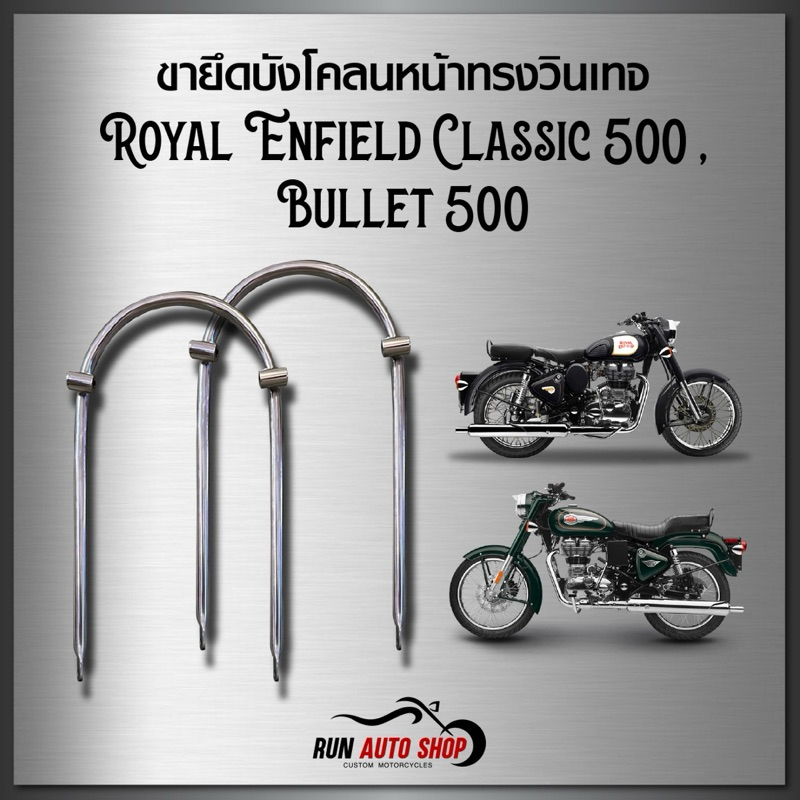 ขายึดบังโคลนหน้าทรงวินเทจ Royal Enfield Classic 500 , Bullet 500