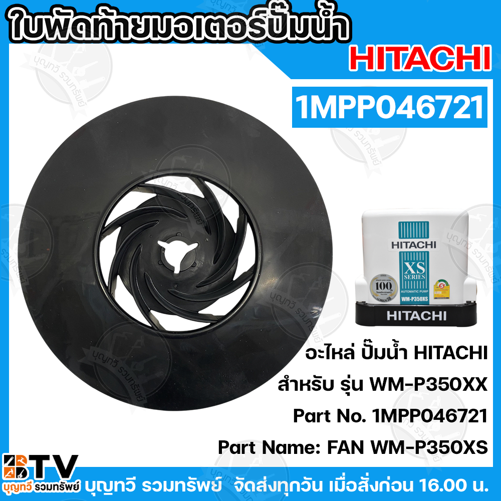 Hitachi ใบพัดปั้มน้ำอัติโนมัติ ใบพัดปั้มถัง WM-P350XX อะไหล่ปั้มน้ำฮิตาชิ -ของแท้ รหัส 1MPP046721 รั