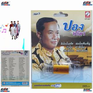 kid.d ปอง ปรีดา KTF-3637 กรุงไทยออดิโอ แฟลชไดร์ฟเพลง USB MP3…