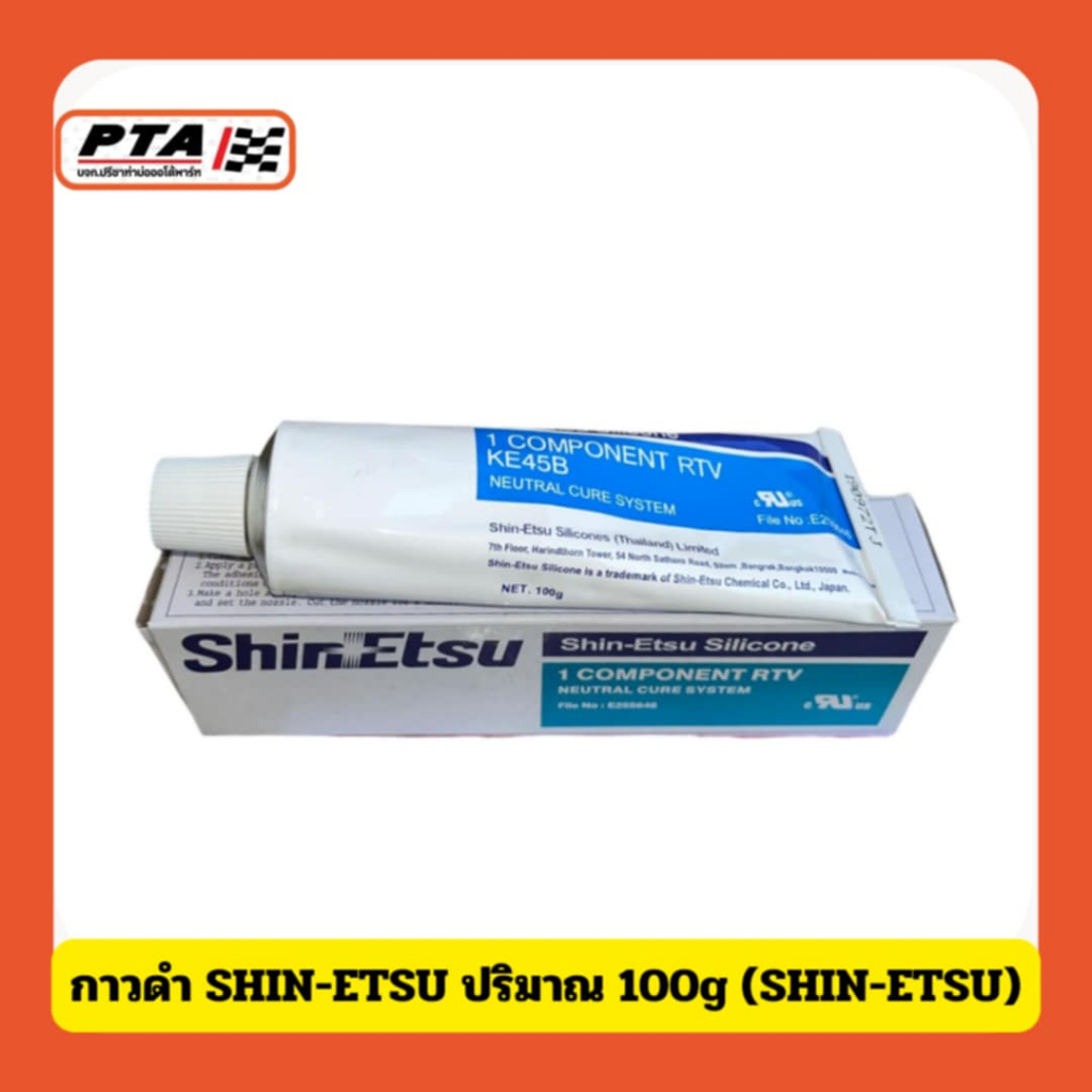 (ส่งด่วนภายใน 24ชม.) กาวทาประเก็น สีดำ SHIN-ETSU ปริมาณ100g (SHIN-ETSU)