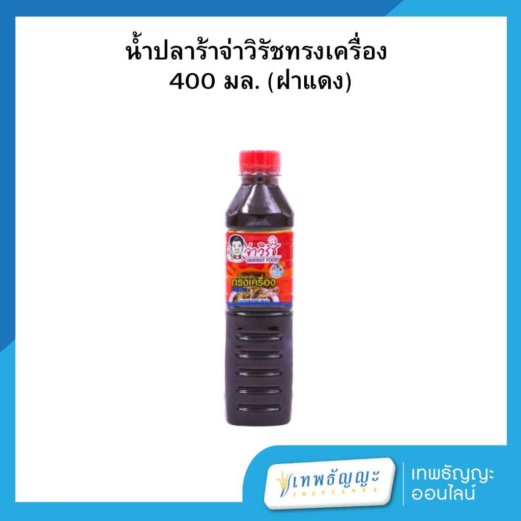 น้ำปลาร้าจ่าวิรัช ฝาแดง สูตรทรงเครื่อง น้ำปลาร้าต้มสุกปรุงรส 400 มล.