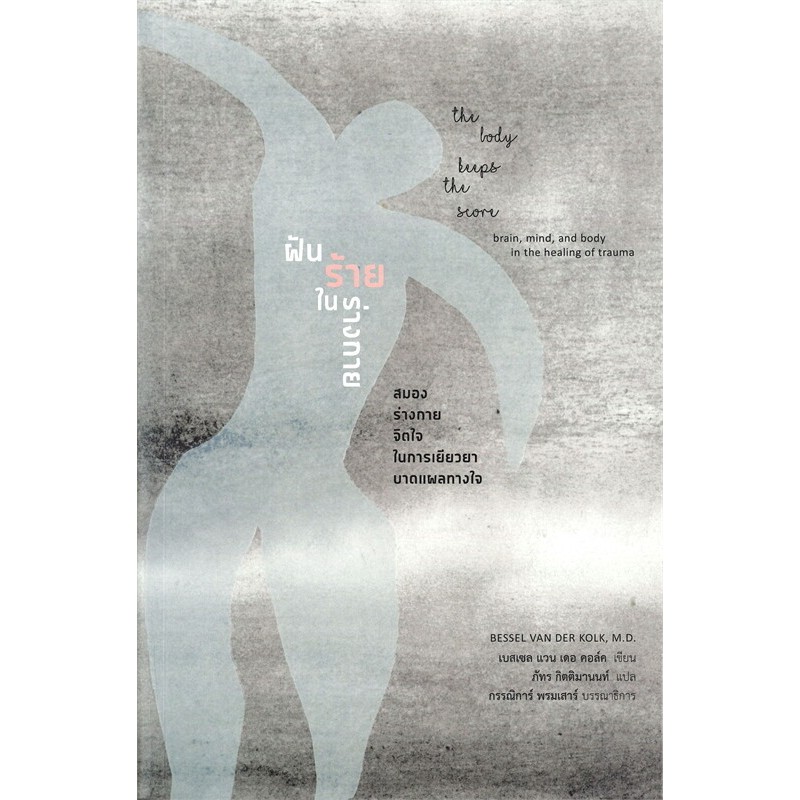 หนังสือ "ฝันร้ายในร่างกาย : สมอง ร่างกาย จิตใจ ในการเยียวยาบาดแผลทางใจ (The Body Keeps the Score : Brain Mind and Body i