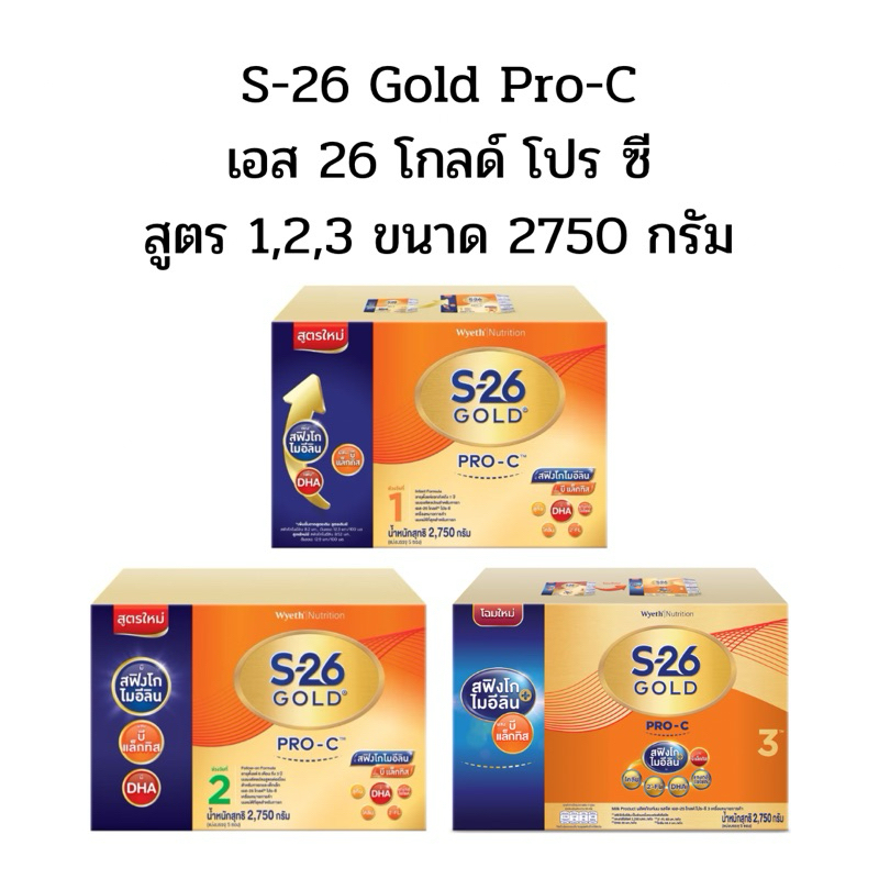 S-26 Gold Pro-C 2,750g เอส 26 โกลด์ โปร ซี สูตร 1,2,3 ขนาด 2,750 กรัม