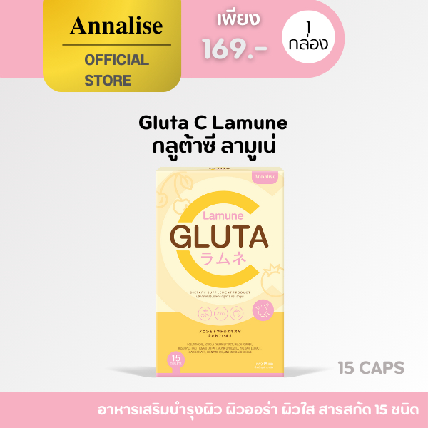 Annalise กลูต้าซี ลามูเน่ (Gluta-C lamune )  อาหารเสริมบำรุงผิว 15 เม็ด กลูต้าผิวขาว gluta