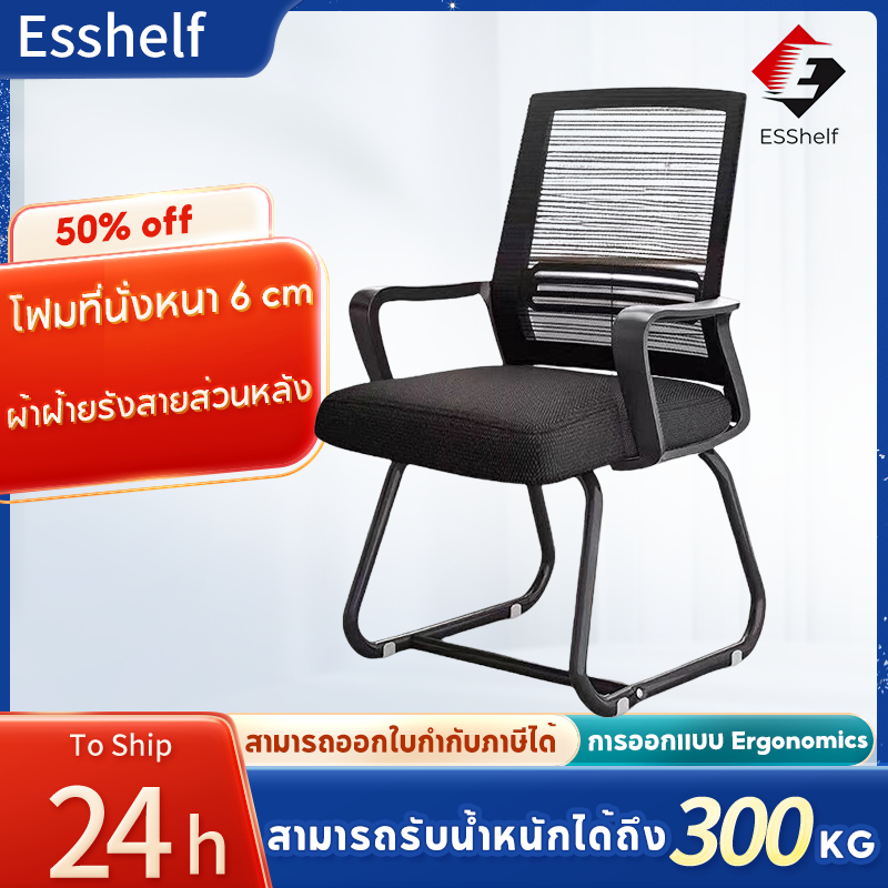 esshelf เก้าอี้สำนักงาน มีขาตั้งเป็นเหล็ก คุณภาพดี Office Chair สไตล์ยุโรปและอเมริกาที่เรียบง่าย เก้าอี้ออฟฟิศ